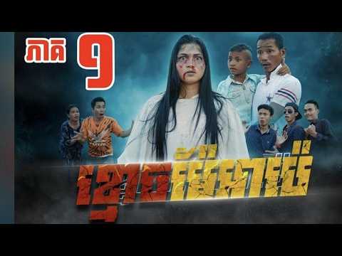រឿង ខ្មោចប្រពន្ធអាជាន់មីន