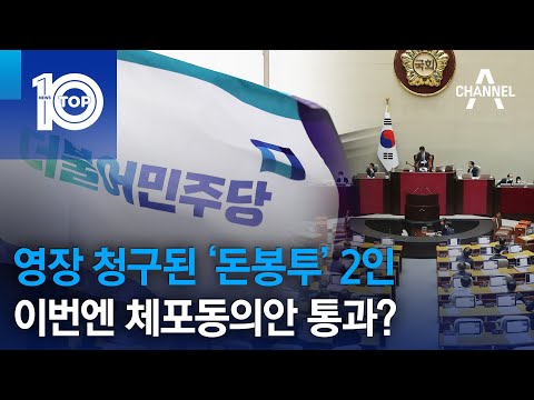 영장 청구된 ‘돈봉투’ 2인…이번엔 체포동의안 통과? | 뉴스TOP 10