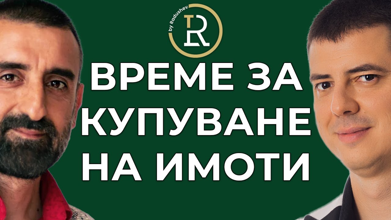 Как да Инвестираме Правилно в Недвижими Имоти | Христо Дамянов | Цветан Радушев - Подкаст | Еп. 202