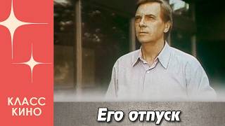 Его отпуск (1981) | Мелодрама