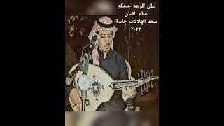 على الوعد جيتكم غناء الفنان سعد الهلالات جلسة ٢٠٢٣