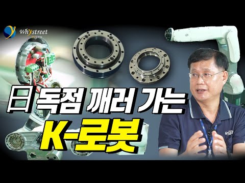   일본의 전유물 로봇 핵심 부품 감속기 日 하모닉 드라이브 도장깨기 도전 SBB테크 기업탐방 2부
