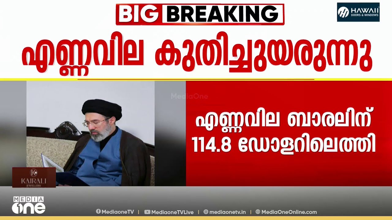 ഇറാനിൽ ശക്തമായ ആക്രമണം; ​ഗൾഫ് രാജ്യങ്ങളിലേക്കുള്ള ആക്രമണങ്ങൾ പ്രതിരോധിച്ചു; എണ്ണവില കുതിച്ചുയരുന്നു