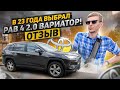 В 23 года ВЫБРАЛ РАВ 4 с 2.0 ВАРИАТОР! ЗАЧЕМ И ПОЧЕМУ? ОТЗЫВ ВЛАДЕЛЬЦА СПУСТЯ ГОД И 32к ПРОБЕГА!