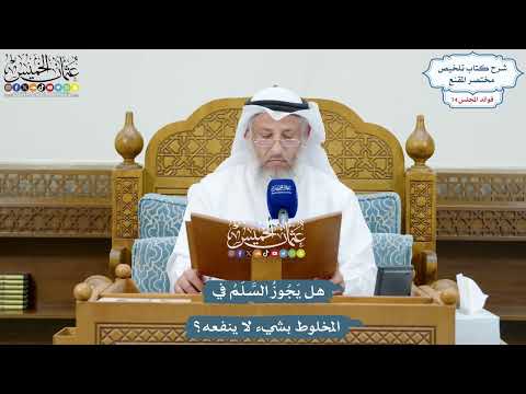 3404 - هل يَجُوزُ السَّلَمُ في المخلوط بشيء لا ينفعه؟- عثمان الخميس