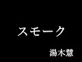 スモーク / 湯木慧 cover:眠猫人【弾き語り】