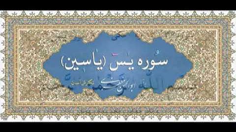 تندخوانی سوره یاسین