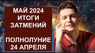 Полнолуние 24 апреля и Май гороскоп - итоги затмений. Душевный гороскоп Павел Чудинов