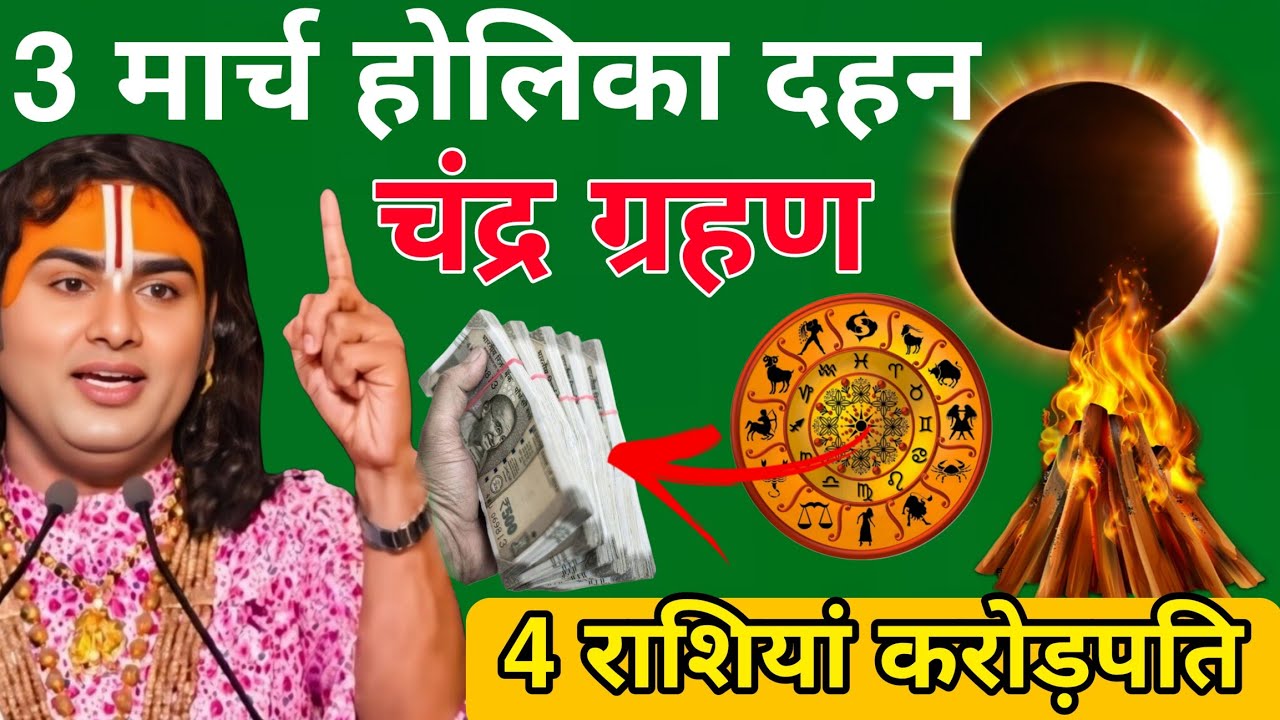 3 मार्च होलिका दहन भयंकर चंद्र ग्रहण 4 राशियां बनेगी 😱 करोड़पति ग्रहण सूतक काल समय 💥Chandra grahan.