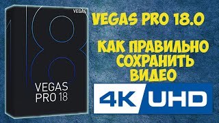 Как сохранить видео в 4k формате в Vegas Pro 18
