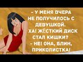 У меня вчера не получилось с девушкой.