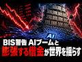 【国際 ビジネス】BIS警告 AIブームと膨張する借金が世界を揺らす