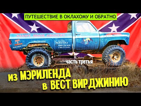 Видео: В Оклахому и обратно | часть третья: из Мэриленда в Вест Вирджинию