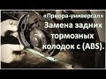 Приора Замена задних тормозных колодок с ABS