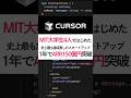 【Cursor】MIT大学生4人ではじめたAIエディタが1年でARR150億円突破 #cursor #起業 #副業