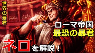 【世界の暴君】ネロ！ローマ帝国最恐の暴君を解説！