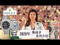 【Rolex勞力士】2020年Daytona地通拿---熱賣款逐隻睇