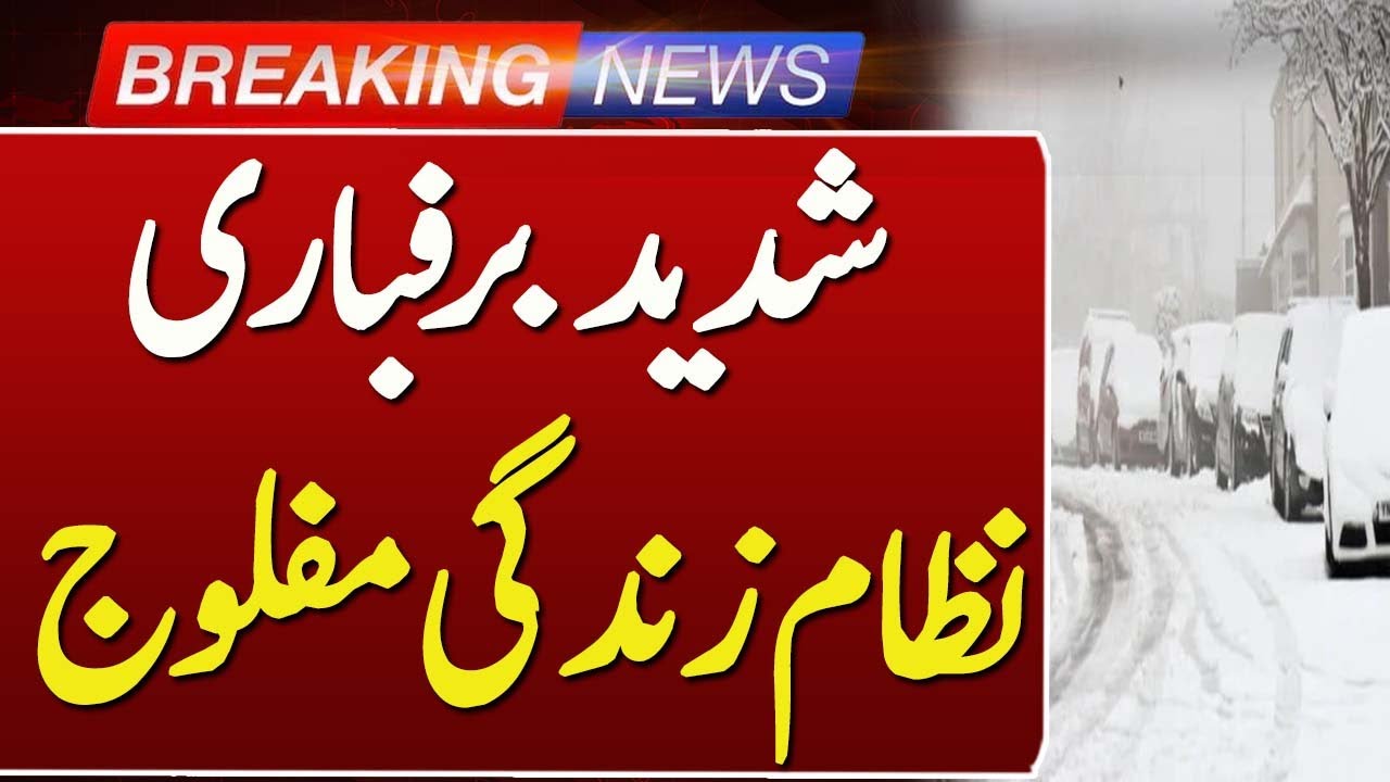 Heavy Snowfall Paralyzes Life | Tourists Stranded, Murree Closed | Such News