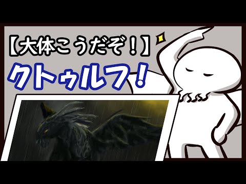 【神格ガチ解説】大体こうだぞ！クトゥルフ！