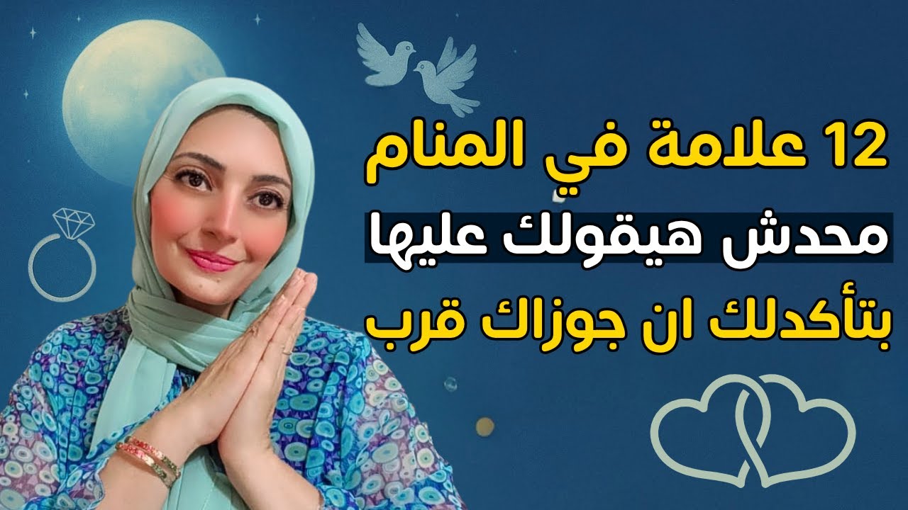 علامات في الحلم بتأكدلك ان زواجك قرب جدا من الشخص المناسب 💍🕊️