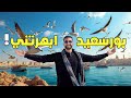 يوم كامل في بورسعيد تروح فين 