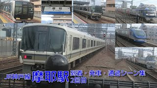 【JR西日本】JR神戸線・摩耶駅 到着・発車・通過シーン集 2回目