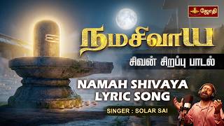 நமசிவாய சிவன் சிறப்பு பாடல் | NAMAH SHIVAYA LYRIC SONG | SINGER: SOLAR SAI MUSIC & LYRICS: NAAM