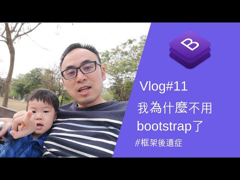 Vlog#11 為什麼我不用bootstrap 了 | 框架後遺症 | bootstrap 用久了會變笨