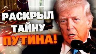ТРАМП РАСКРЫЛ ПЛАН ПУТИНА: Российский диктатор якобы готов к миру, но ему «помешали».