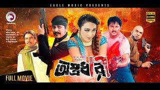 Astrodhari | Bangla Movie 2018 | Amit Hasan, Moyuri, Poly, Misha Sawdagor | Bangla Cinema