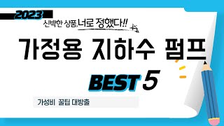 가정용 지하수 펌프 필수 구매 추천 TOP5