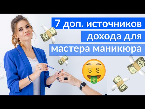 Мастер Маникюра - на чем еще можно заработать? Бьюти блог, преподавание, и др.