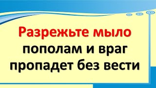 Разрежьте мыло пополам и враг пропадет без вести