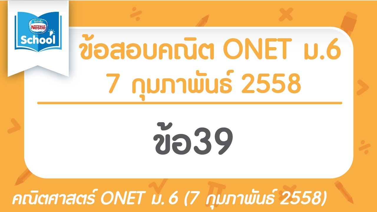 เฉลยข้อสอบคณิตศาสตร์ O-NET ม.6 ปี2558 ข้อ39