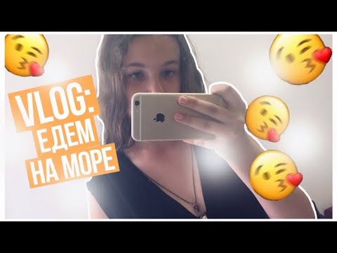 ♡ VLOG:ЕДЕМ НА МОРЕ 🌊|||Margo Yukhnevich ♡