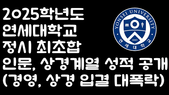 2025학년도 연세대학교 정시 인문, 상경계열 최초합 성적 공개! (경영, 경제, 상경 입결 대폭락 예정)