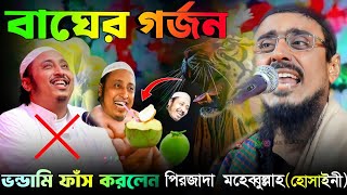 ভন্ড ইয়াসিন ভন্ডামি ফাঁস করলেন | পীরজাদা মহেব্বুল্লাহ হুসাইনী | pirzada Mohibullah Hussaini new waz