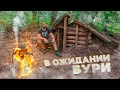 ЛЕСНАЯ ЗЕМЛЯНКА | ЗАКОНЧИЛ ВНУТРЕННЮЮ ОТДЕЛКУ | СОЛЯНКА В ЗЕМЛЯНКЕ | В ОЖИДАНИИ БУРИ