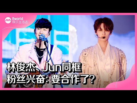 8视界娱乐生活志｜林俊杰、Jun同框　粉丝兴奋：要合作了？