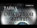 КАББАЛА О ТАЙНАХ СЧАСТЛИВОЙ ЖИЗНИ