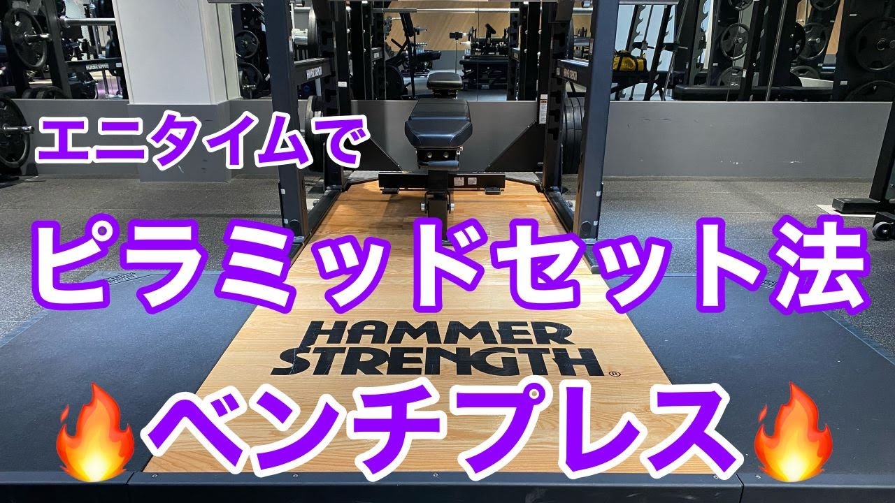 エニタイム】ピラミッドセット法でベンチプレス - YouTube