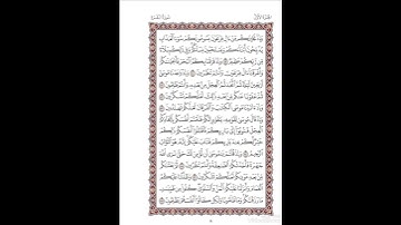 الصفحة ٨ من المصحف الشريف برواية شعبة عن عاصم القارئ د.بريك سعد بريك- إجازة التجويد من الأزهر الشريف