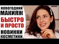 БЫСТРЫЙ МАКИЯЖ НА НОВЫЙ ГОД | САМЫЕ ГОРЯЧИЕ НОВИНКИ КОСМЕТИКИ БЮДЖЕТНО И  КАЧЕСТВЕННО! | NIKKOKO8