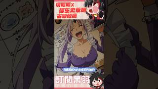 『頂呱呱 X 關於我轉生變成史萊姆這檔事』夢幻連動！#shorts #關於我轉生變成史萊姆這檔事 #黑羽 #頂呱呱