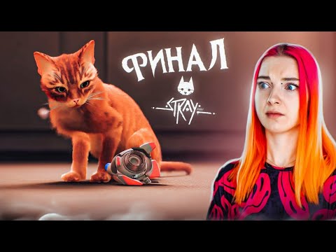 Видео: ФИНАЛ. ЧТО С СЕМЬЕЙ КОТИКОВ? ► STRAY #7