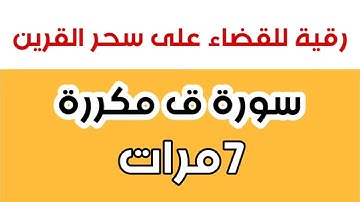 سورة ق مكررة 7 مرات بصوت عبد الله الجهني  رقية للقضاء على سحر القرين