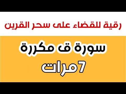 سورة ق مكررة  مرات بصوت عبد الله الجهني رقية للقضاء على سحر القرين