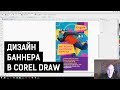 Дизайн баннера в Corel Draw