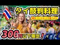 【食べるタイ旅🇹🇭】屋台・フードコートで食べられる300円以下のタイ料理やタイのデザートをご紹介! 短い旅行の限られた食事回数、全部美味しいものだけ食べよう！😋