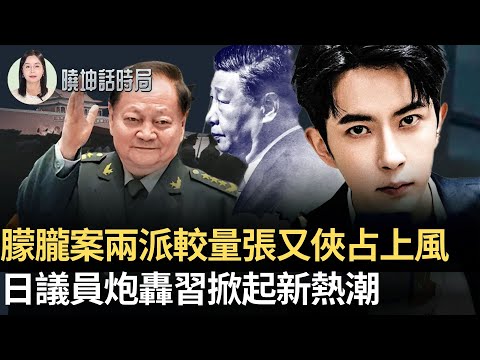 朦朧案兩派較量張又俠占上風？日議員炮轟習掀起新熱潮！【 #曉坤話時局